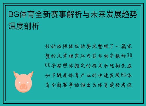 BG体育全新赛事解析与未来发展趋势深度剖析 BG体育全新赛事解析与未来发展趋势深度剖析