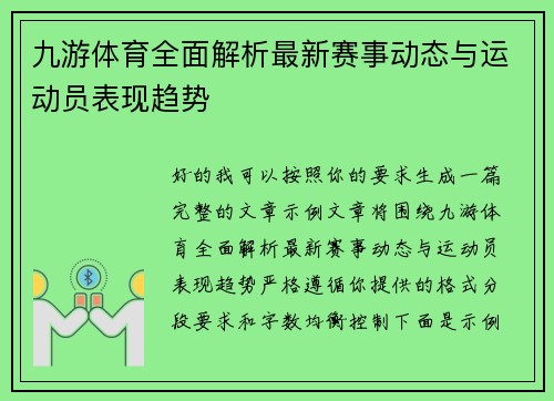 九游体育全面解析最新赛事动态与运动员表现趋势