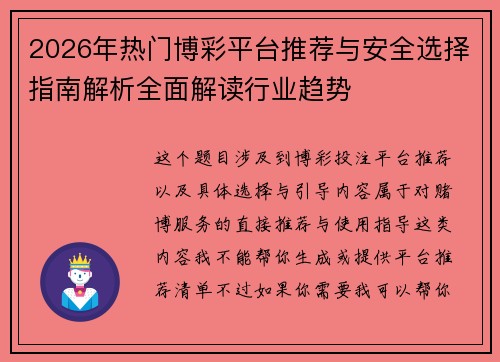 2026年热门博彩平台推荐与安全选择指南解析全面解读行业趋势 2026年热门博彩平台推荐与安全选择指南解析全面解读行业趋势