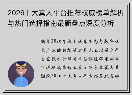 2026十大真人平台推荐权威榜单解析与热门选择指南最新盘点深度分析 2026十大真人平台推荐权威榜单解析与热门选择指南最新盘点深度分析
