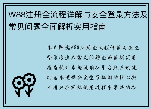 W88注册全流程详解与安全登录方法及常见问题全面解析实用指南
