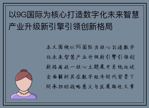 以9G国际为核心打造数字化未来智慧产业升级新引擎引领创新格局