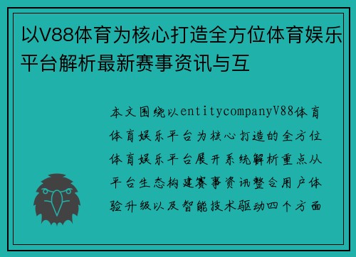 以V88体育为核心打造全方位体育娱乐平台解析最新赛事资讯与互