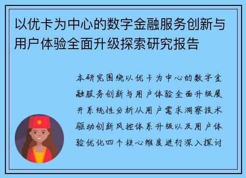 以优卡为中心的数字金融服务创新与用户体验全面升级探索研究报告