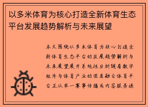 以多米体育为核心打造全新体育生态平台发展趋势解析与未来展望 以多米体育为核心打造全新体育生态平台发展趋势解析与未来展望