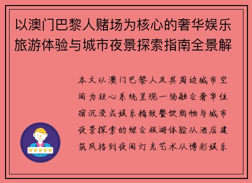 以澳门巴黎人赌场为核心的奢华娱乐旅游体验与城市夜景探索指南全景解析