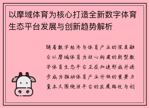 以摩域体育为核心打造全新数字体育生态平台发展与创新趋势解析