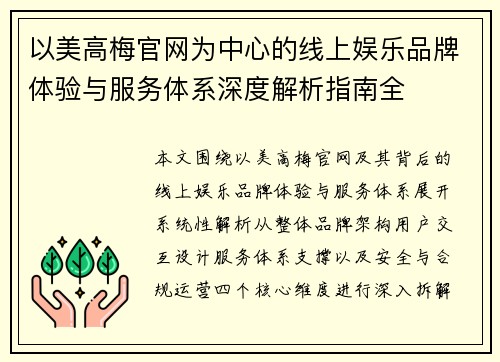 以美高梅官网为中心的线上娱乐品牌体验与服务体系深度解析指南全
