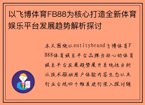以飞博体育FB88为核心打造全新体育娱乐平台发展趋势解析探讨