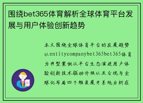 围绕bet365体育解析全球体育平台发展与用户体验创新趋势