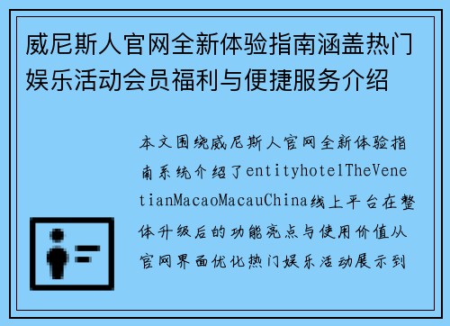 威尼斯人官网全新体验指南涵盖热门娱乐活动会员福利与便捷服务介绍