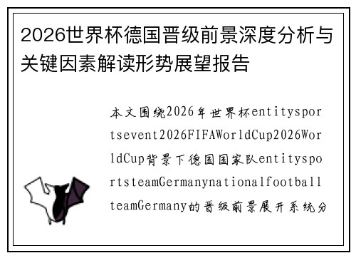 2026世界杯德国晋级前景深度分析与关键因素解读形势展望报告 2026世界杯德国晋级前景深度分析与关键因素解读形势展望报告