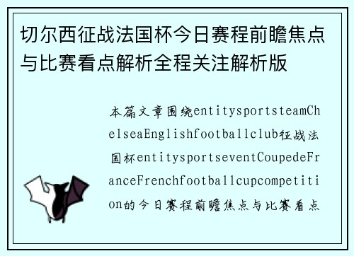 切尔西征战法国杯今日赛程前瞻焦点与比赛看点解析全程关注解析版 切尔西征战法国杯今日赛程前瞻焦点与比赛看点解析全程关注解析版