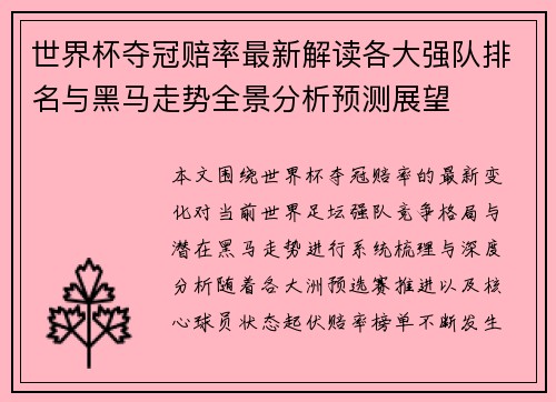 世界杯夺冠赔率最新解读各大强队排名与黑马走势全景分析预测展望 世界杯夺冠赔率最新解读各大强队排名与黑马走势全景分析预测展望
