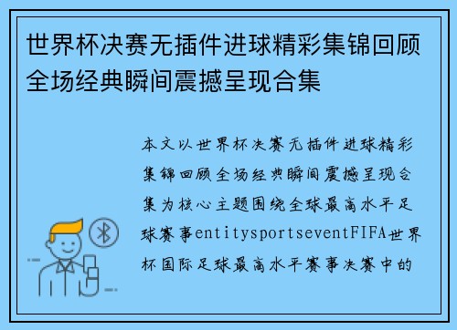 世界杯决赛无插件进球精彩集锦回顾全场经典瞬间震撼呈现合集 世界杯决赛无插件进球精彩集锦回顾全场经典瞬间震撼呈现合集