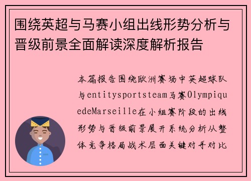 围绕英超与马赛小组出线形势分析与晋级前景全面解读深度解析报告 围绕英超与马赛小组出线形势分析与晋级前景全面解读深度解析报告