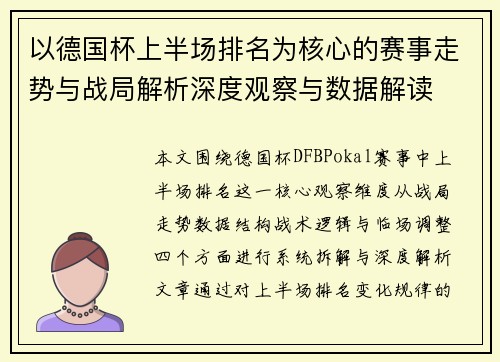 以德国杯上半场排名为核心的赛事走势与战局解析深度观察与数据解读 以德国杯上半场排名为核心的赛事走势与战局解析深度观察与数据解读