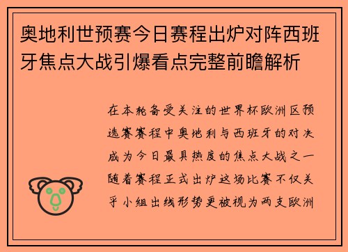 奥地利世预赛今日赛程出炉对阵西班牙焦点大战引爆看点完整前瞻解析 奥地利世预赛今日赛程出炉对阵西班牙焦点大战引爆看点完整前瞻解析