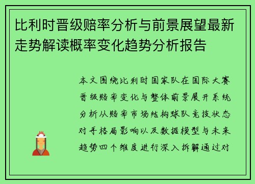比利时晋级赔率分析与前景展望最新走势解读概率变化趋势分析报告