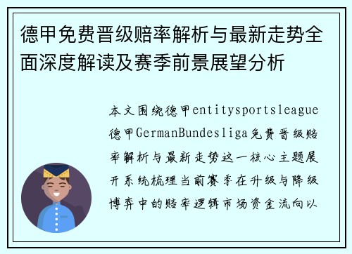 德甲免费晋级赔率解析与最新走势全面深度解读及赛季前景展望分析 德甲免费晋级赔率解析与最新走势全面深度解读及赛季前景展望分析