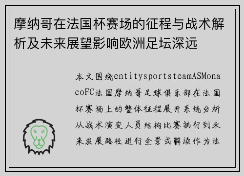 摩纳哥在法国杯赛场的征程与战术解析及未来展望影响欧洲足坛深远