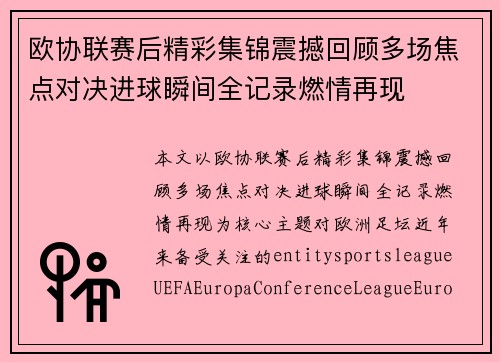 欧协联赛后精彩集锦震撼回顾多场焦点对决进球瞬间全记录燃情再现