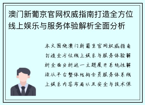 澳门新葡京官网权威指南打造全方位线上娱乐与服务体验解析全面分析 澳门新葡京官网权威指南打造全方位线上娱乐与服务体验解析全面分析