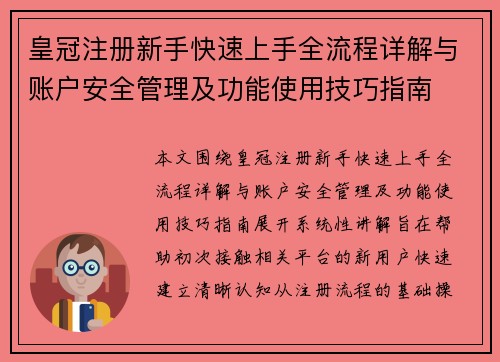 皇冠注册新手快速上手全流程详解与账户安全管理及功能使用技巧指南 皇冠注册新手快速上手全流程详解与账户安全管理及功能使用技巧指南