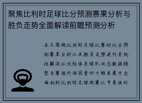 聚焦比利时足球比分预测赛果分析与胜负走势全面解读前瞻预测分析 聚焦比利时足球比分预测赛果分析与胜负走势全面解读前瞻预测分析