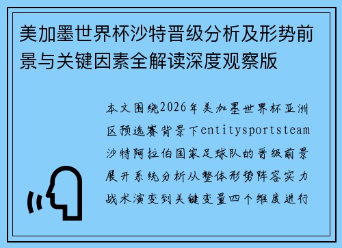 美加墨世界杯沙特晋级分析及形势前景与关键因素全解读深度观察版
