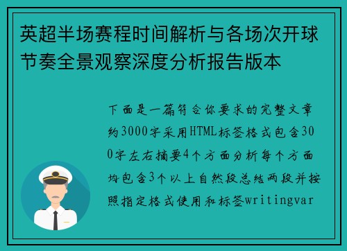 英超半场赛程时间解析与各场次开球节奏全景观察深度分析报告版本 英超半场赛程时间解析与各场次开球节奏全景观察深度分析报告版本
