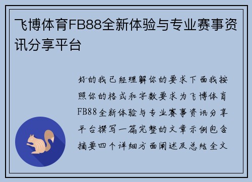 飞博体育FB88全新体验与专业赛事资讯分享平台