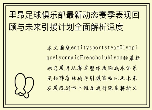 里昂足球俱乐部最新动态赛季表现回顾与未来引援计划全面解析深度 里昂足球俱乐部最新动态赛季表现回顾与未来引援计划全面解析深度