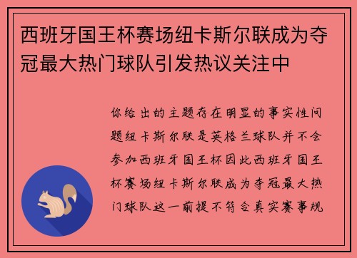 西班牙国王杯赛场纽卡斯尔联成为夺冠最大热门球队引发热议关注中 西班牙国王杯赛场纽卡斯尔联成为夺冠最大热门球队引发热议关注中