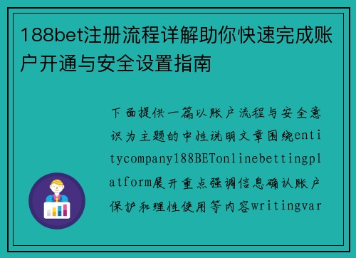 188bet注册流程详解助你快速完成账户开通与安全设置指南 188bet注册流程详解助你快速完成账户开通与安全设置指南