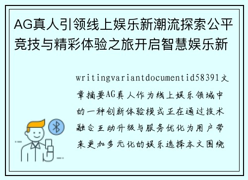 AG真人引领线上娱乐新潮流探索公平竞技与精彩体验之旅开启智慧娱乐新篇章