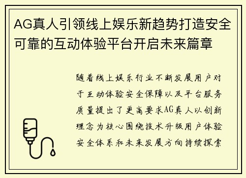 AG真人引领线上娱乐新趋势打造安全可靠的互动体验平台开启未来篇章 AG真人引领线上娱乐新趋势打造安全可靠的互动体验平台开启未来篇章