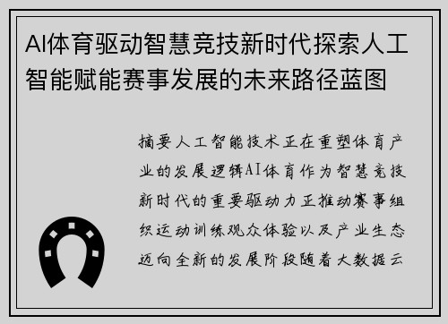 AI体育驱动智慧竞技新时代探索人工智能赋能赛事发展的未来路径蓝图 AI体育驱动智慧竞技新时代探索人工智能赋能赛事发展的未来路径蓝图