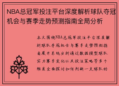 NBA总冠军投注平台深度解析球队夺冠机会与赛季走势预测指南全局分析 NBA总冠军投注平台深度解析球队夺冠机会与赛季走势预测指南全局分析