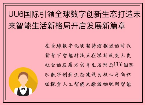 UU6国际引领全球数字创新生态打造未来智能生活新格局开启发展新篇章 UU6国际引领全球数字创新生态打造未来智能生活新格局开启发展新篇章