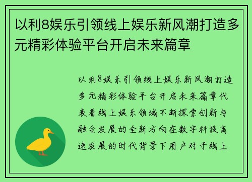 以利8娱乐引领线上娱乐新风潮打造多元精彩体验平台开启未来篇章 以利8娱乐引领线上娱乐新风潮打造多元精彩体验平台开启未来篇章