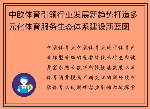 中欧体育引领行业发展新趋势打造多元化体育服务生态体系建设新蓝图 中欧体育引领行业发展新趋势打造多元化体育服务生态体系建设新蓝图