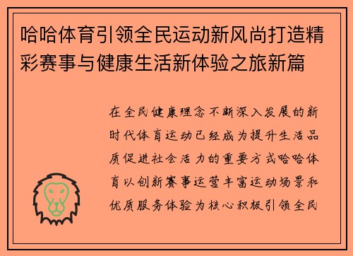 哈哈体育引领全民运动新风尚打造精彩赛事与健康生活新体验之旅新篇 哈哈体育引领全民运动新风尚打造精彩赛事与健康生活新体验之旅新篇