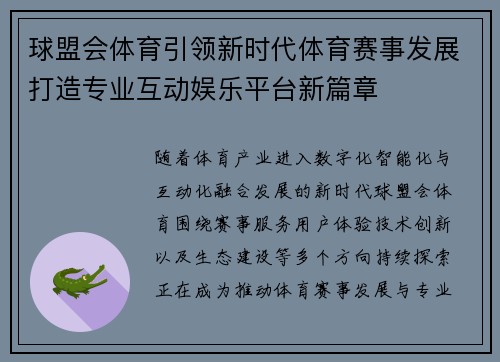 球盟会体育引领新时代体育赛事发展打造专业互动娱乐平台新篇章 球盟会体育引领新时代体育赛事发展打造专业互动娱乐平台新篇章