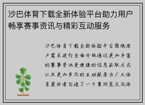 沙巴体育下载全新体验平台助力用户畅享赛事资讯与精彩互动服务 沙巴体育下载全新体验平台助力用户畅享赛事资讯与精彩互动服务