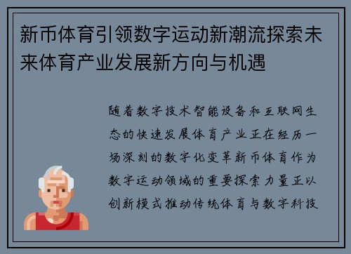 新币体育引领数字运动新潮流探索未来体育产业发展新方向与机遇 新币体育引领数字运动新潮流探索未来体育产业发展新方向与机遇