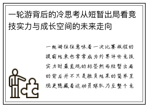 一轮游背后的冷思考从短暂出局看竞技实力与成长空间的未来走向 一轮游背后的冷思考从短暂出局看竞技实力与成长空间的未来走向