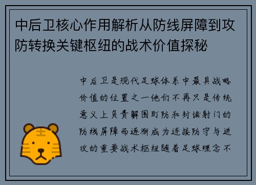 中后卫核心作用解析从防线屏障到攻防转换关键枢纽的战术价值探秘 中后卫核心作用解析从防线屏障到攻防转换关键枢纽的战术价值探秘