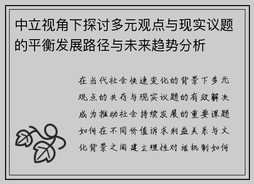 中立视角下探讨多元观点与现实议题的平衡发展路径与未来趋势分析