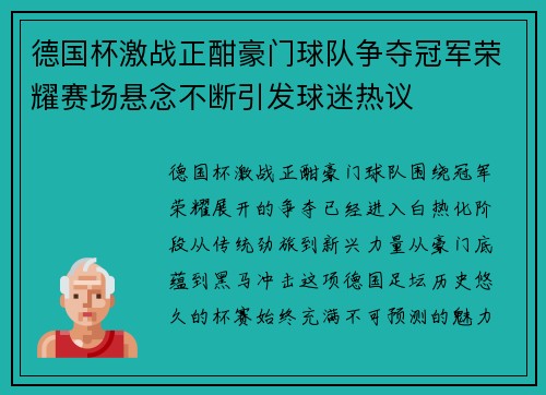 德国杯激战正酣豪门球队争夺冠军荣耀赛场悬念不断引发球迷热议 德国杯激战正酣豪门球队争夺冠军荣耀赛场悬念不断引发球迷热议